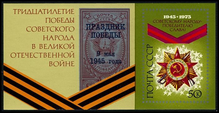 СССР 1975 г. № 4456 30-летие Победы, блок.